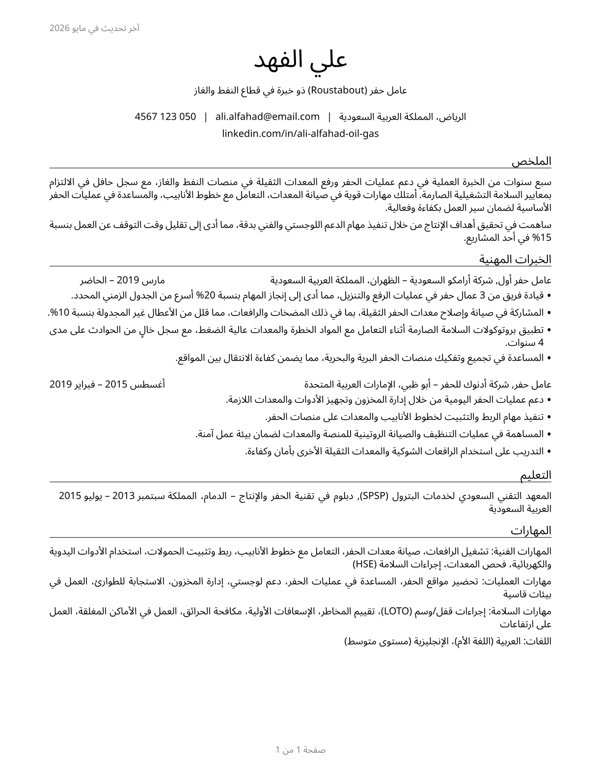 Roustabouts, Oil and Gas CV in Arabic — page 1