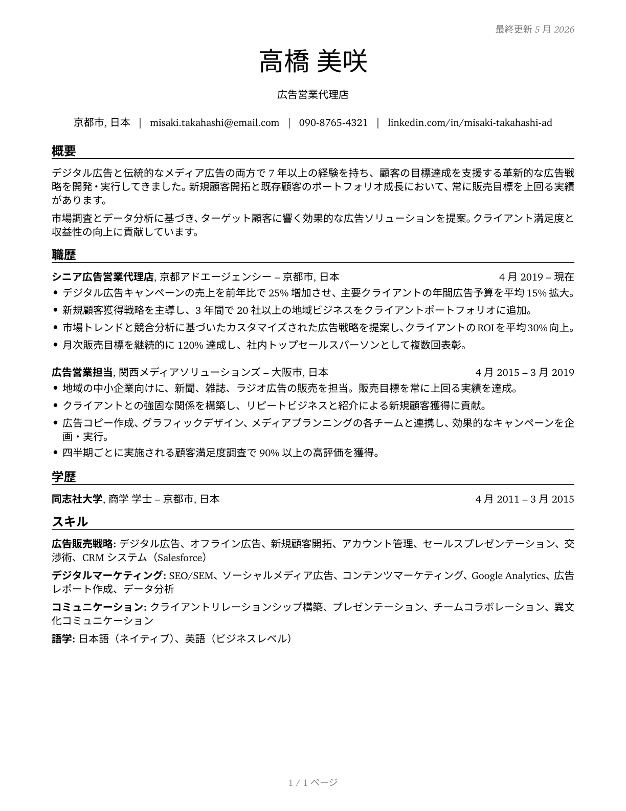 Advertising Sales Agents CV in Japanese — page 1