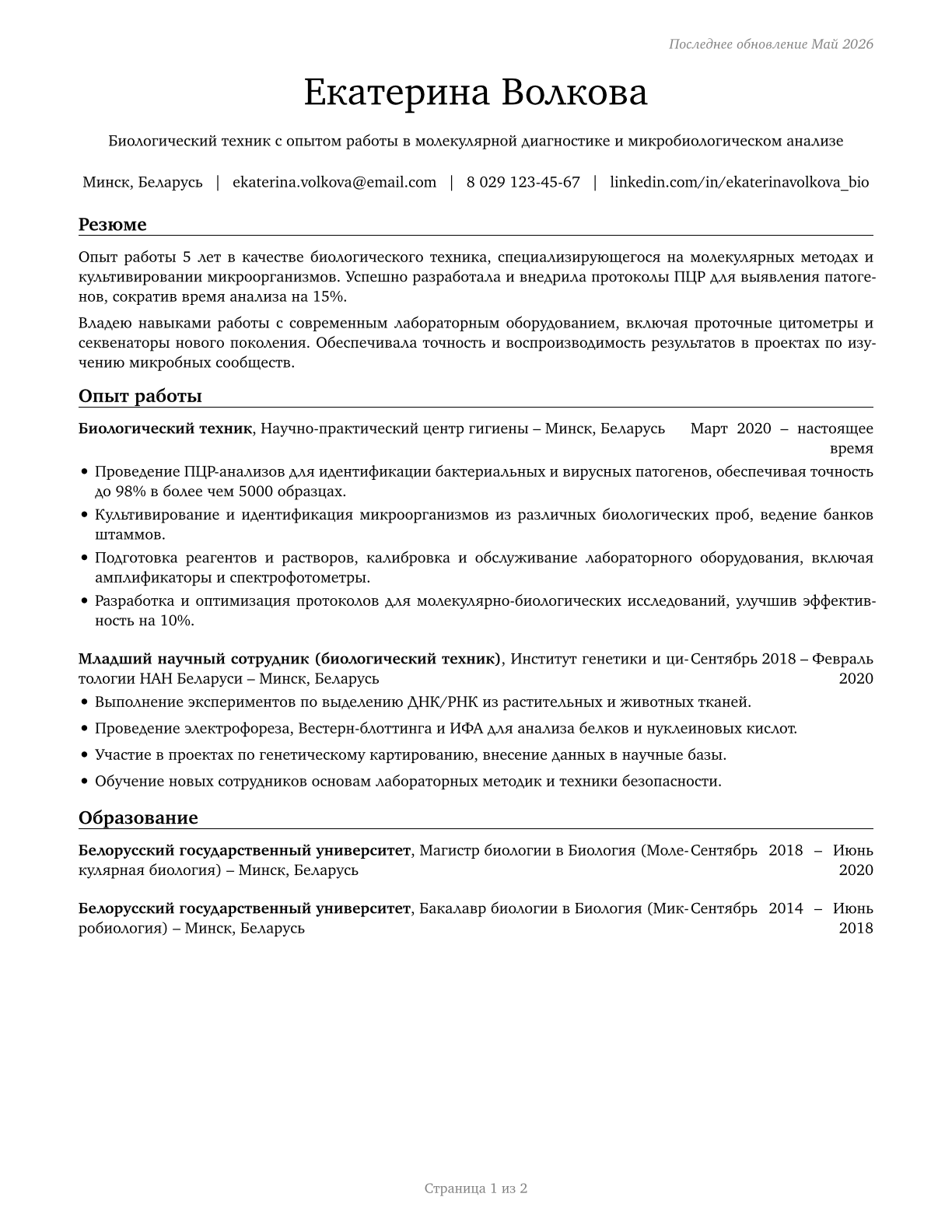 Biological Technicians CV in Russian — page 1