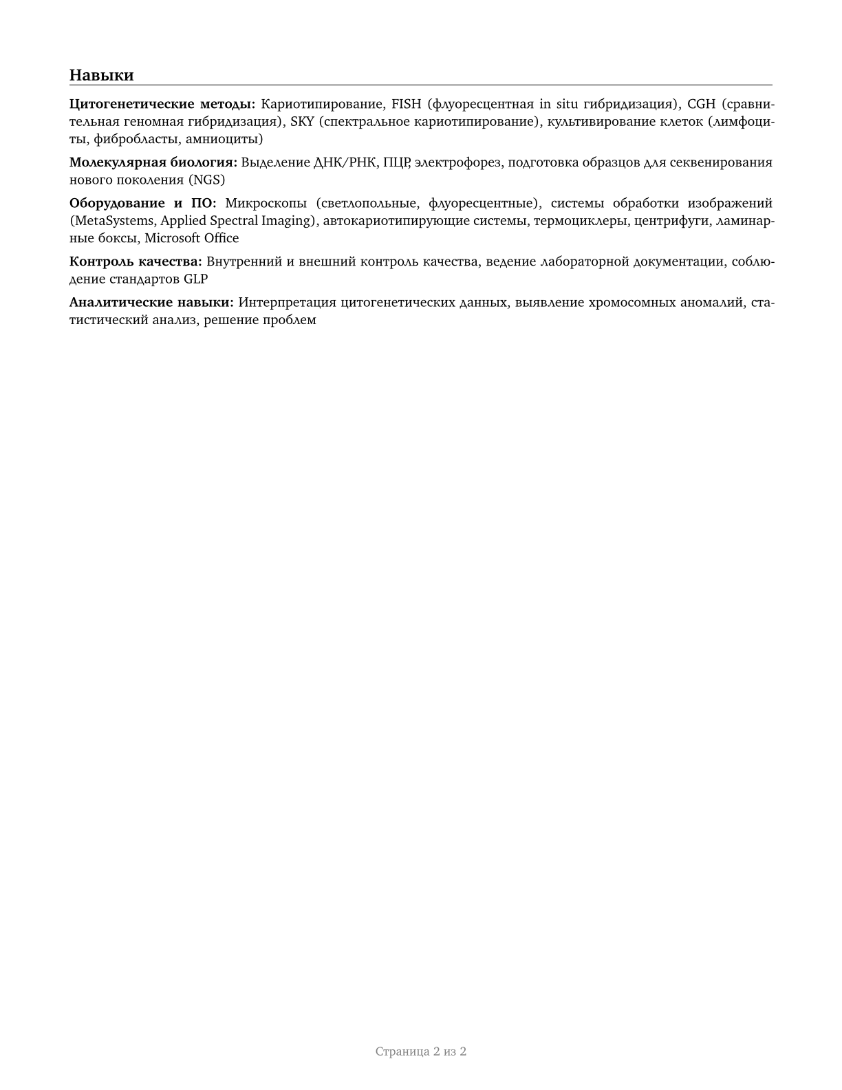 Cytogenetic Technologists CV in Russian — page 2