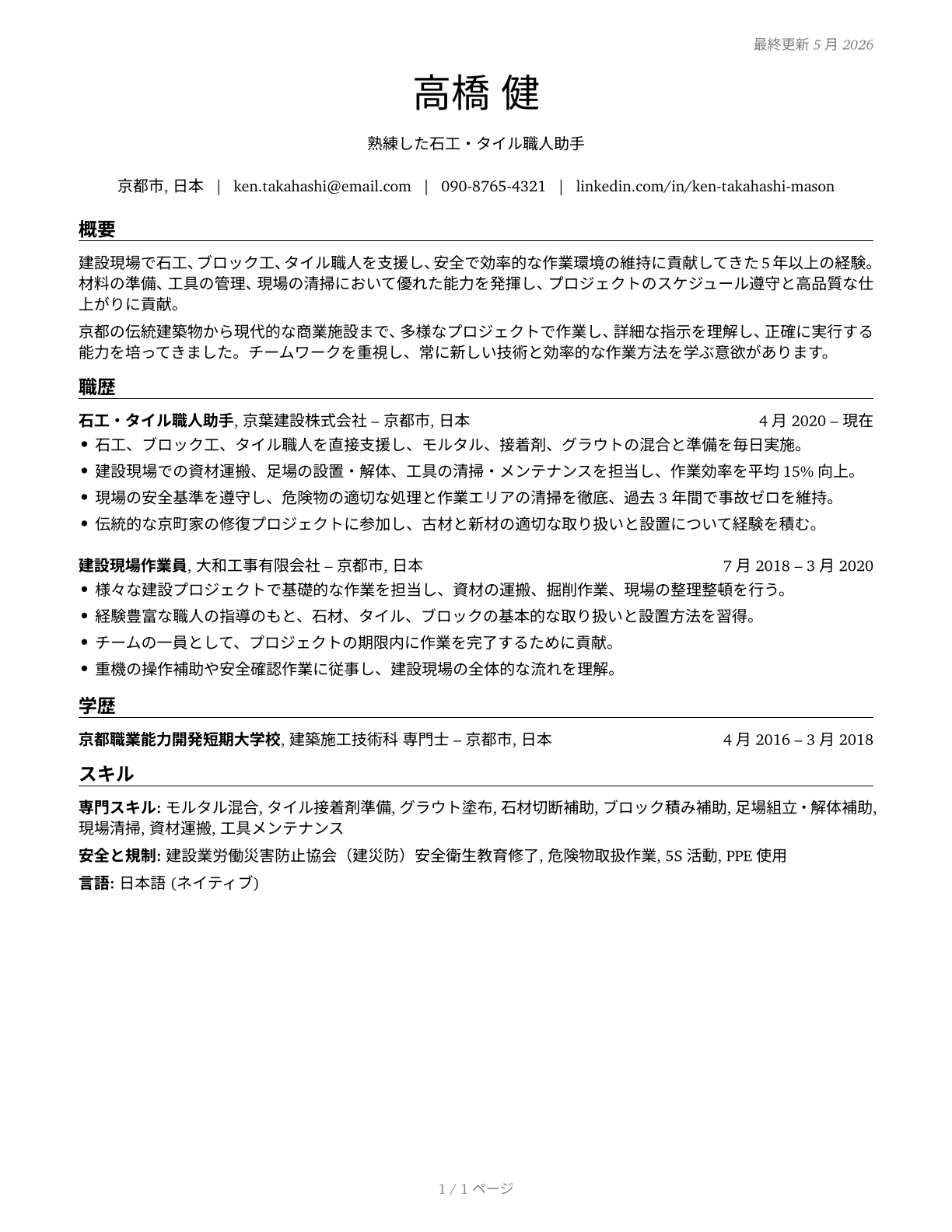 Helpers--Brickmasons, Blockmasons, Stonemasons, and Tile and Marble Setters CV in Japanese — page 1