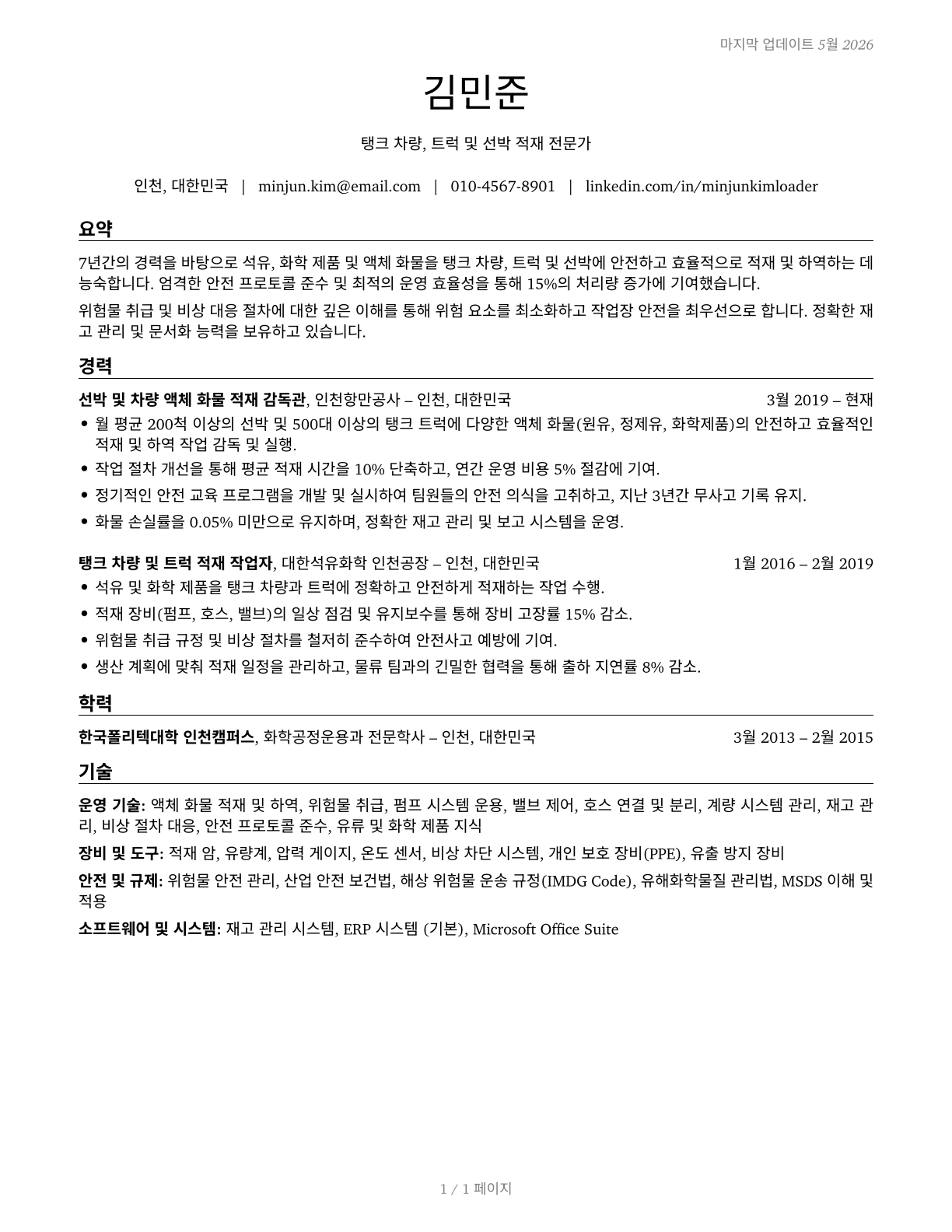 Tank Car, Truck, and Ship Loaders CV in Korean — page 1