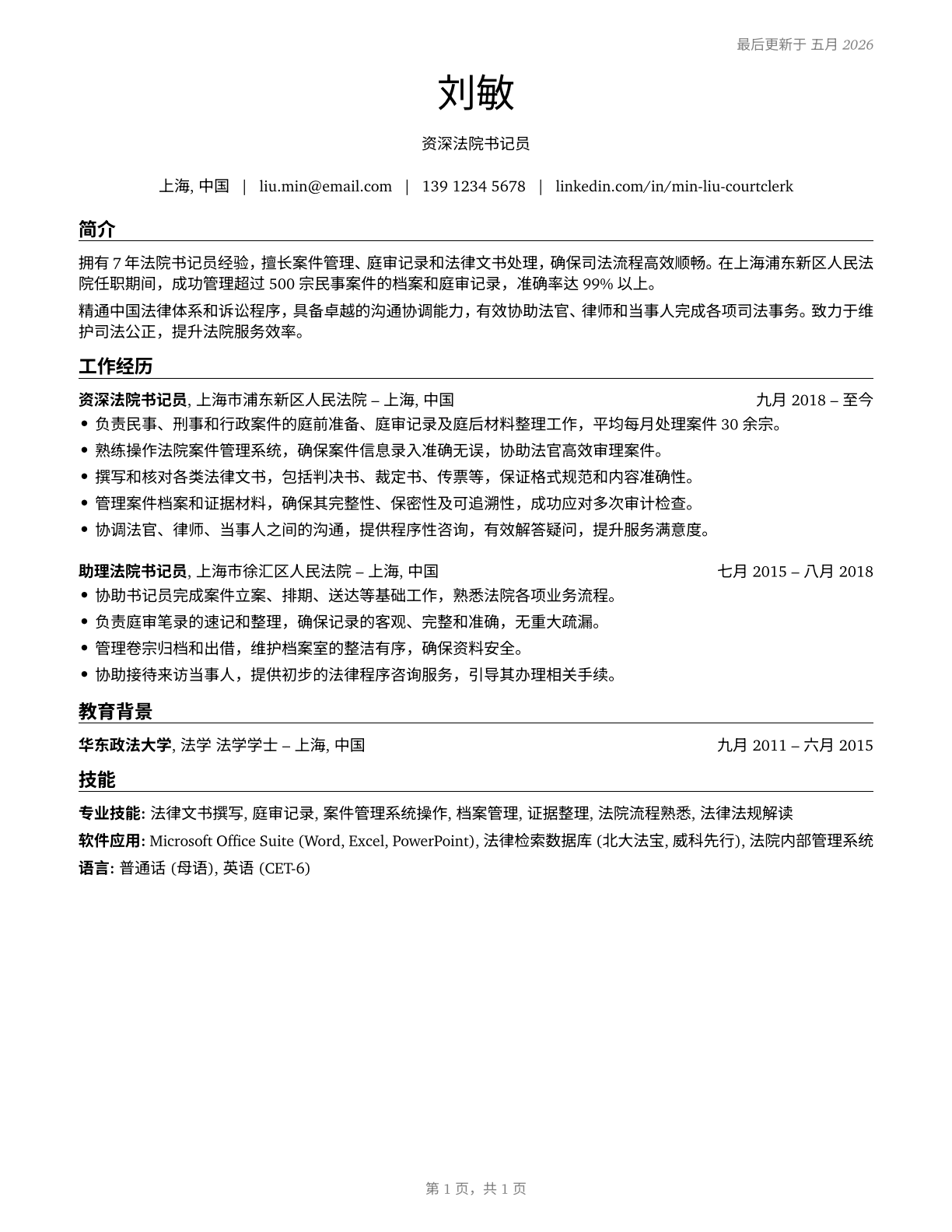 Court, Municipal, and License Clerks CV in Mandarin_chinese — page 1