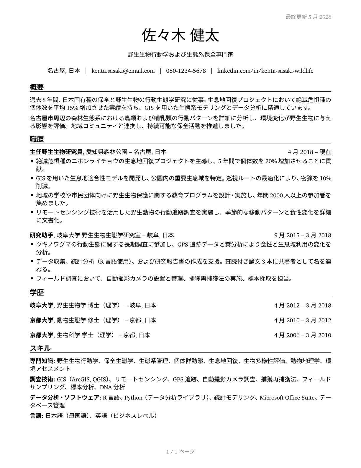 Zoologists and Wildlife Biologists CV in Japanese — page 1