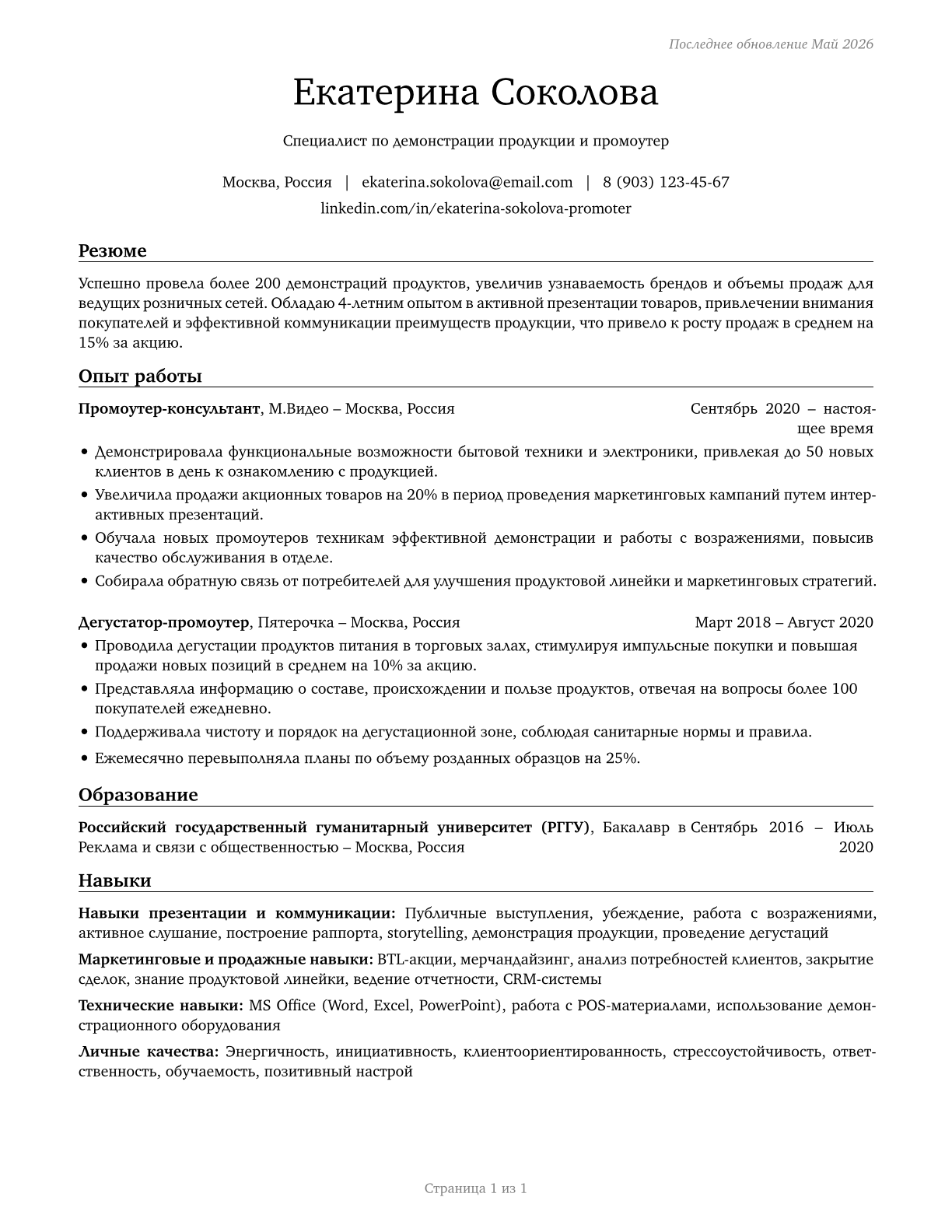 Demonstrators and Product Promoters CV in Russian — page 1