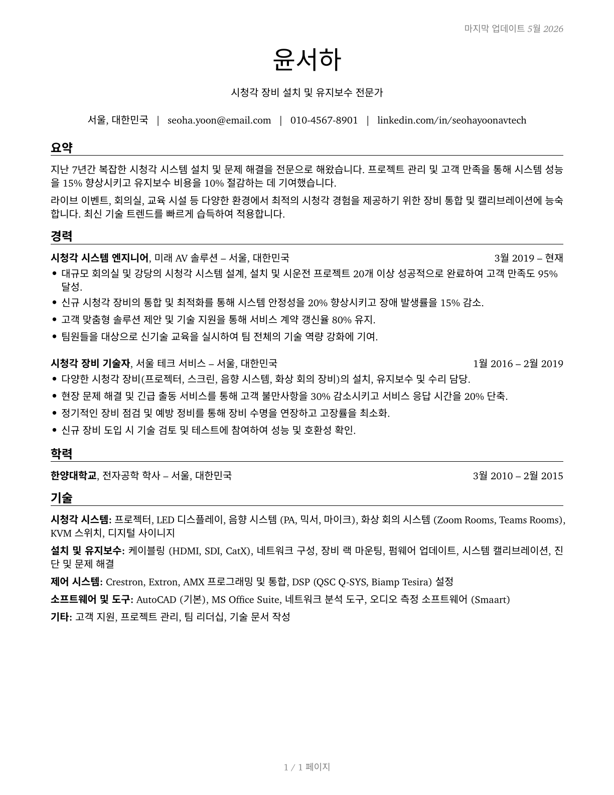 Audiovisual Equipment Installers and Repairers CV in Korean — page 1