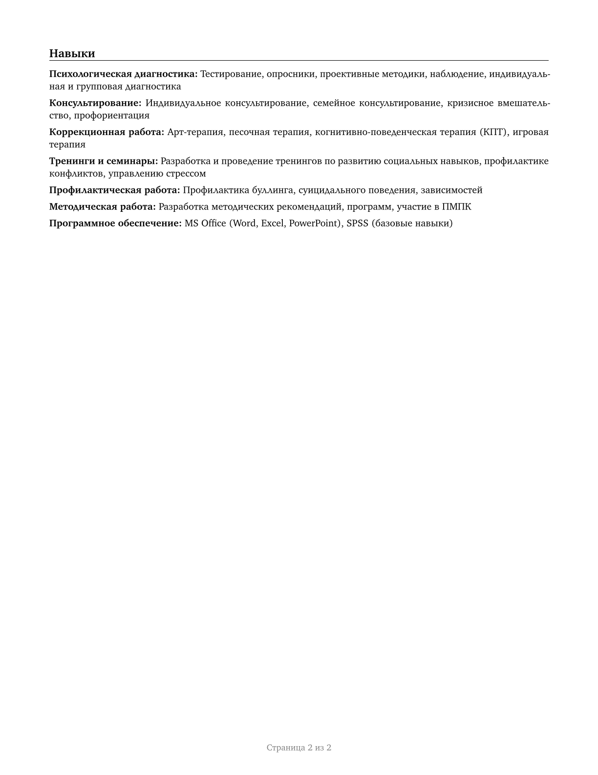 School Psychologists CV in Russian — page 2