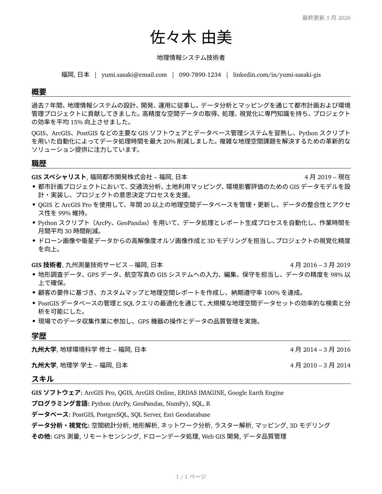Geographic Information Systems Technologists and Technicians CV in Japanese — page 1
