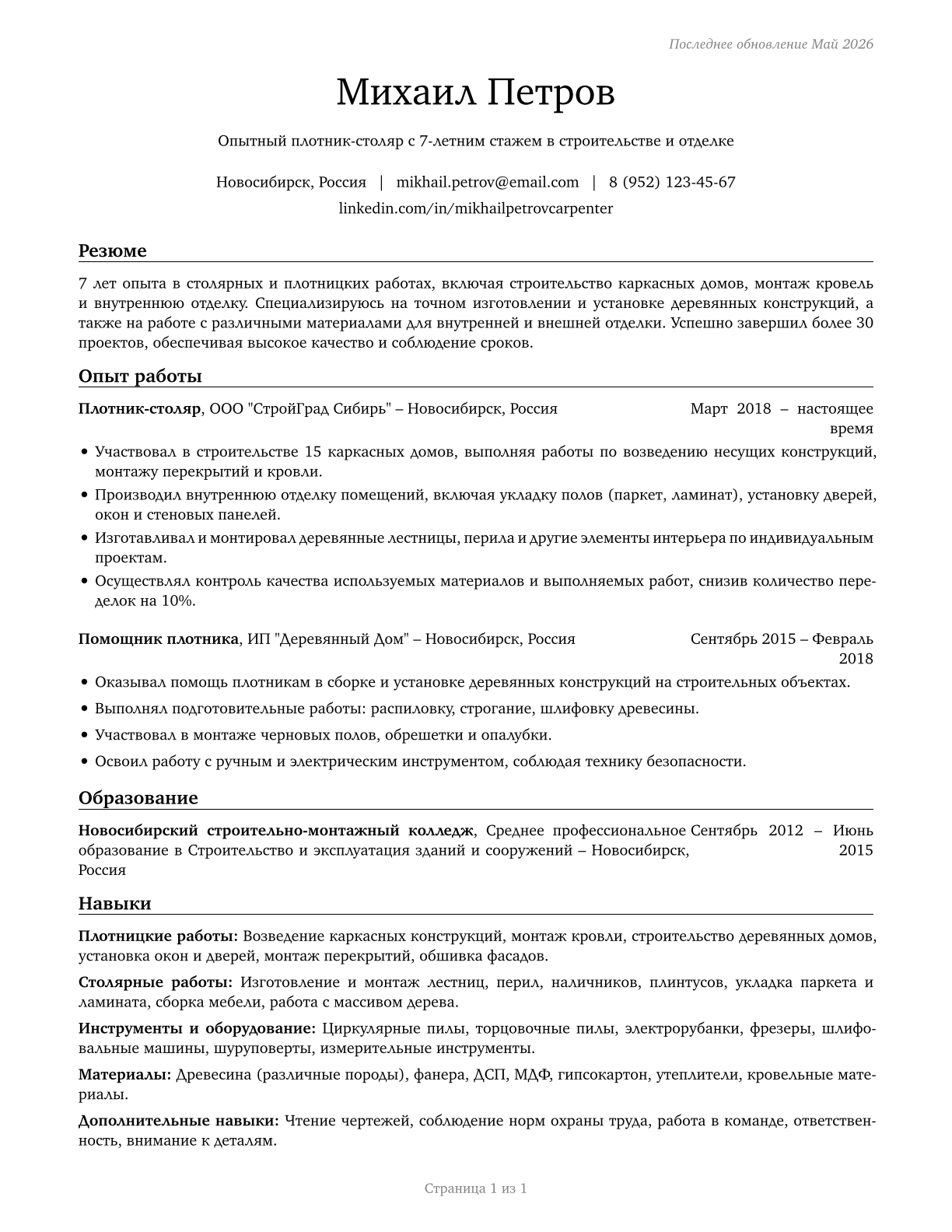 Helpers--Carpenters CV in Russian — page 1