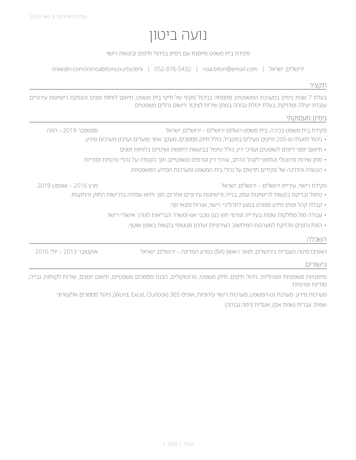 Court, Municipal, and License Clerks CV in Hebrew — page 1