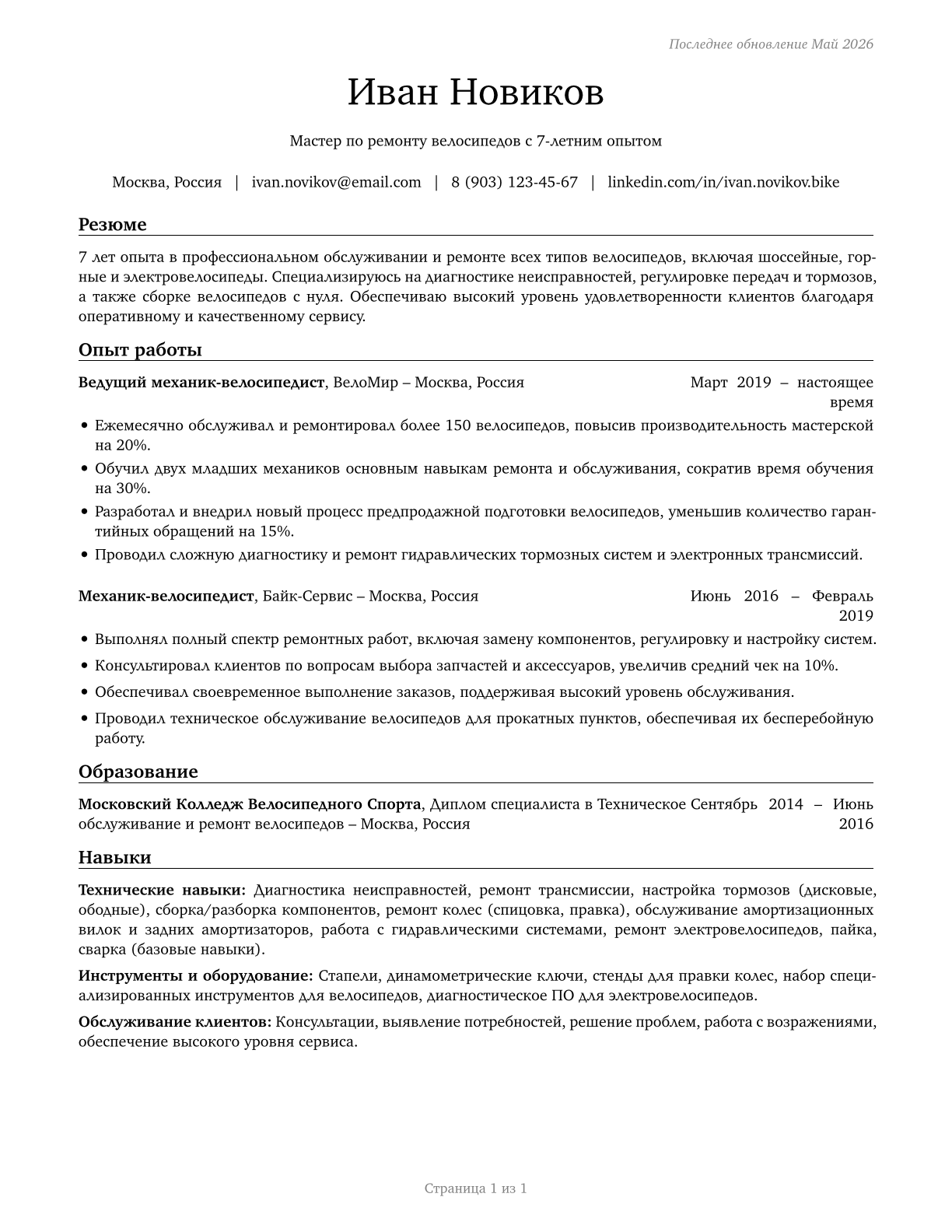 Bicycle Repairers CV in Russian — page 1