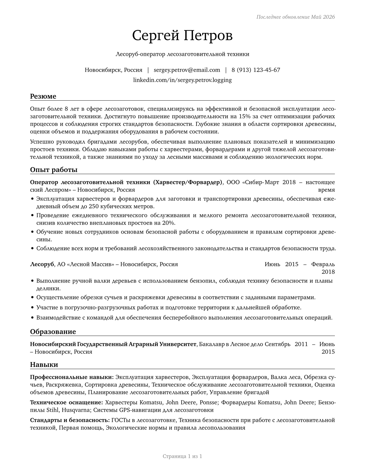 Logging Workers, All Other CV in Russian — page 1