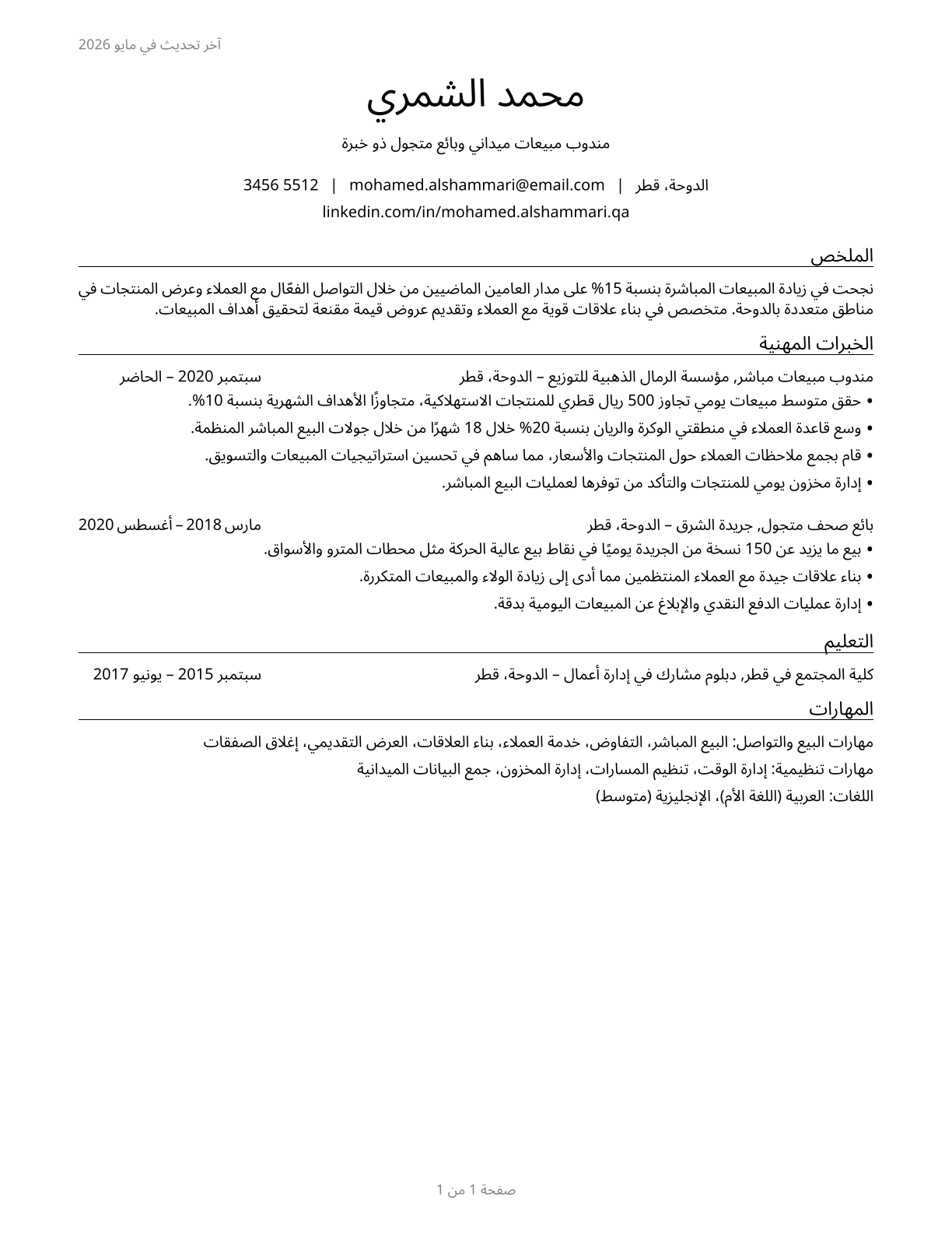 Door-to-Door Sales Workers, News and Street Vendors, and Related Workers CV in Arabic — page 1