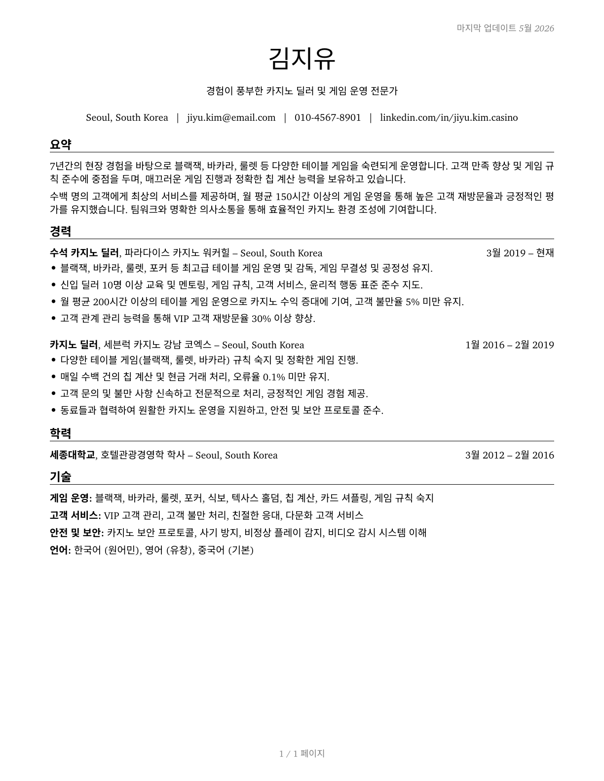 Gambling Dealers CV in Korean — page 1