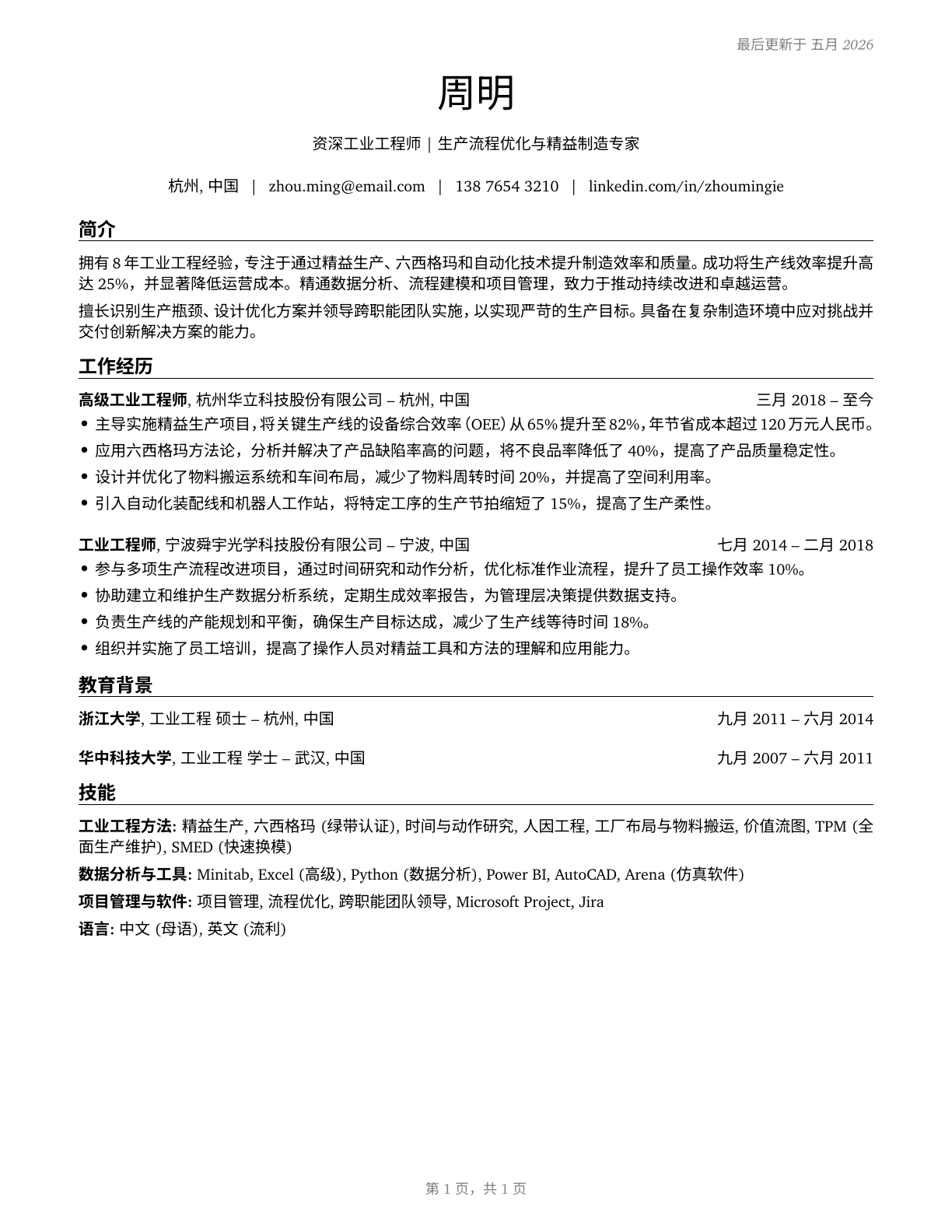Industrial Engineers CV in Mandarin_chinese — page 1