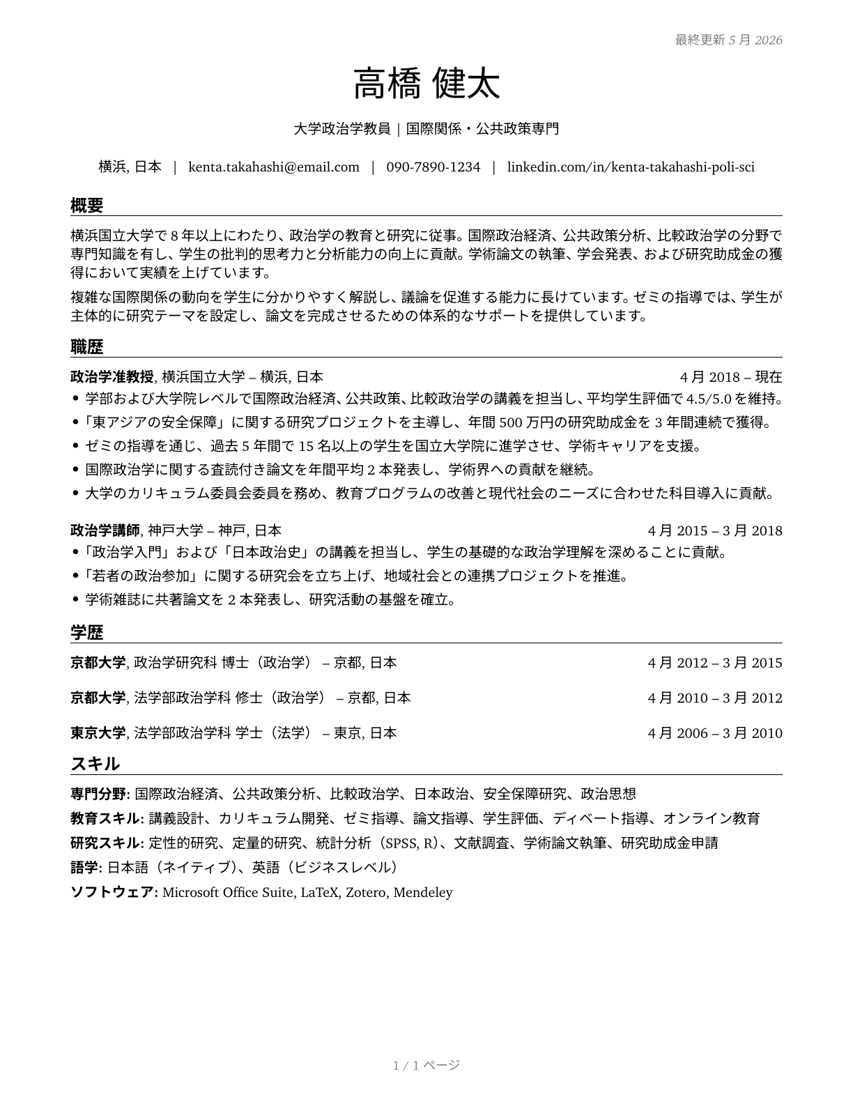 Political Science Teachers, Postsecondary CV in Japanese — page 1