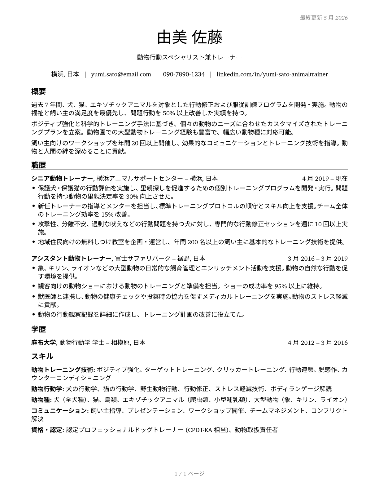 Animal Trainers CV in Japanese — page 1