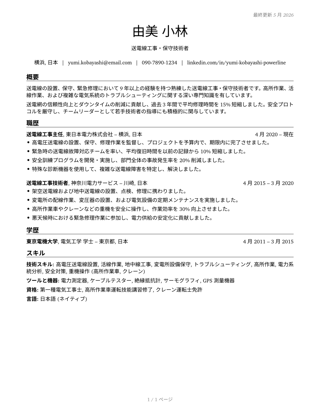 Electrical Power-Line Installers and Repairers CV in Japanese — page 1