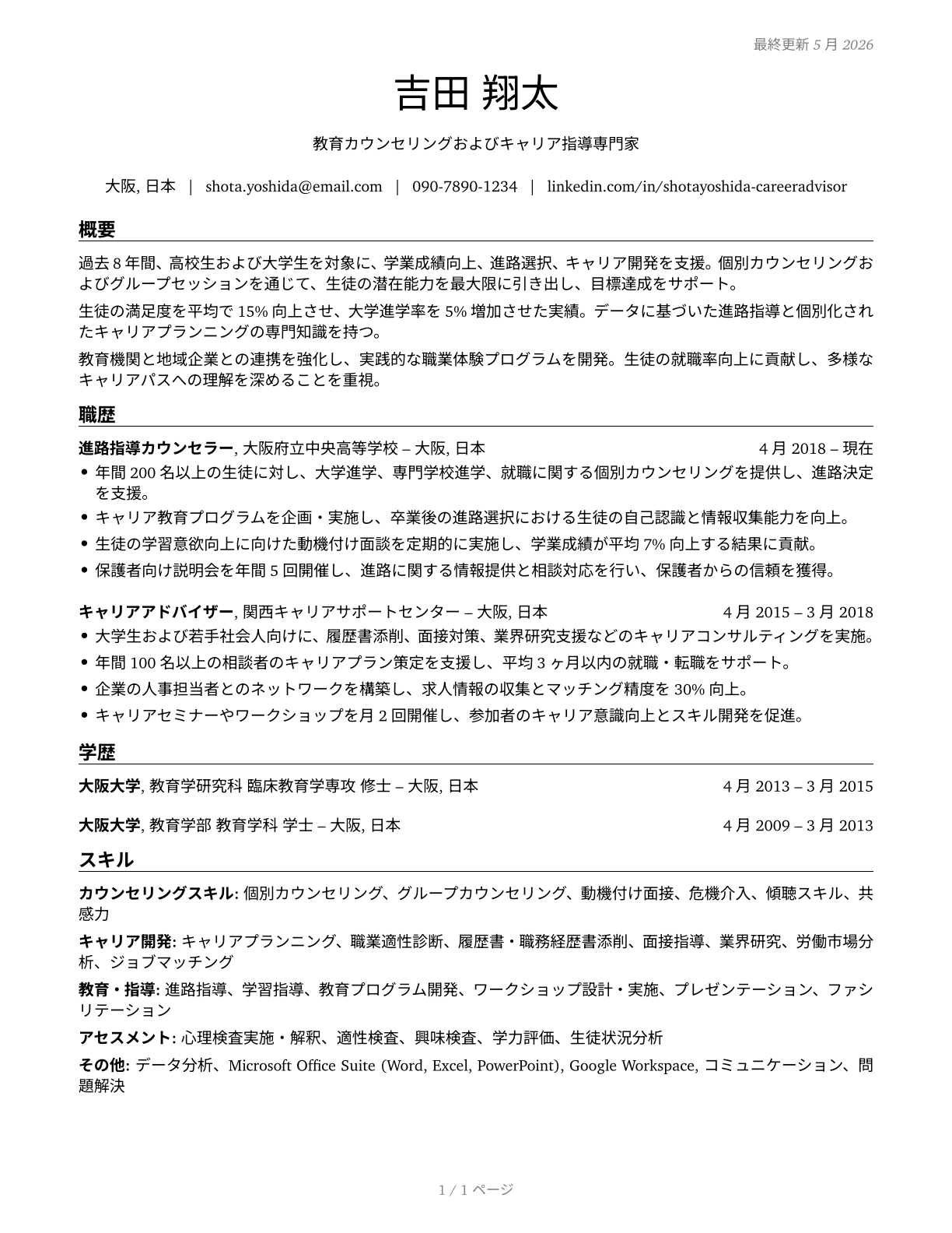 Educational, Guidance, and Career Counselors and Advisors CV in Japanese — page 1