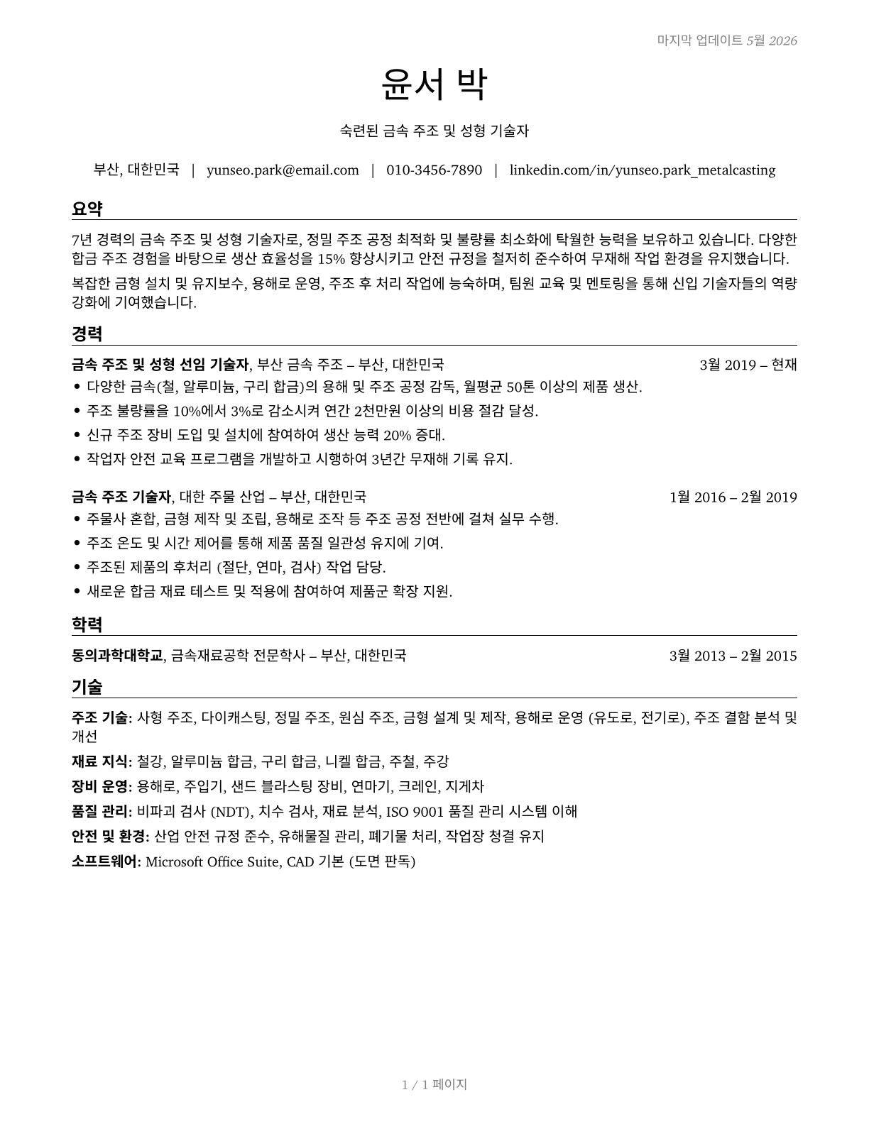 Pourers and Casters, Metal CV in Korean — page 1