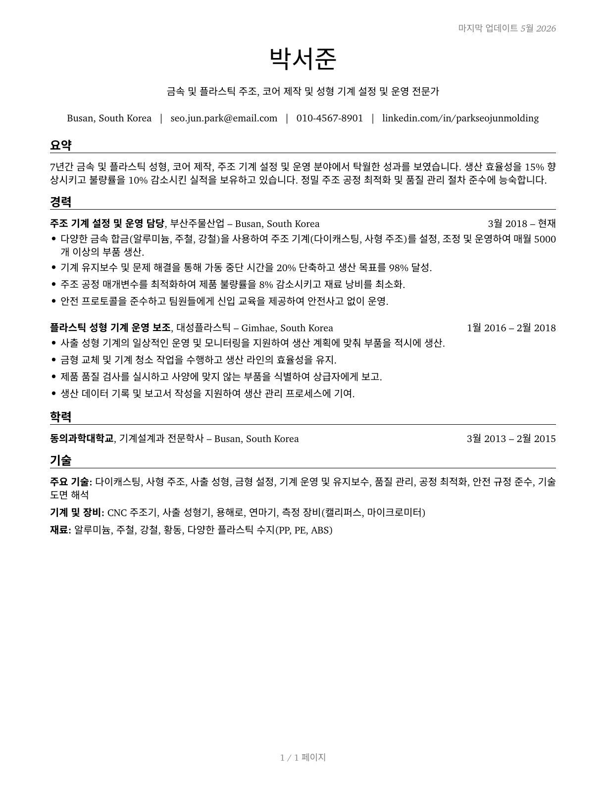 Molding, Coremaking, and Casting Machine Setters, Operators, and Tenders, Metal and Plastic CV in Korean — page 1