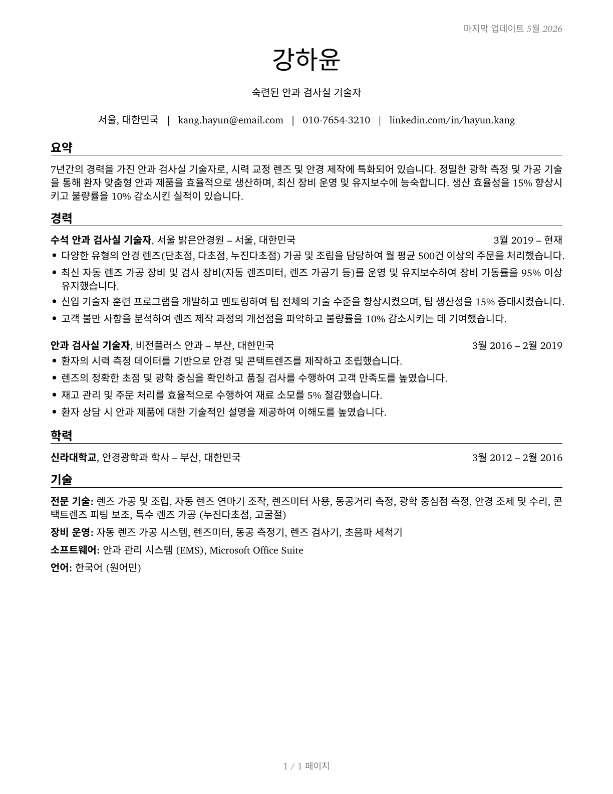 Ophthalmic Laboratory Technicians CV in Korean — page 1