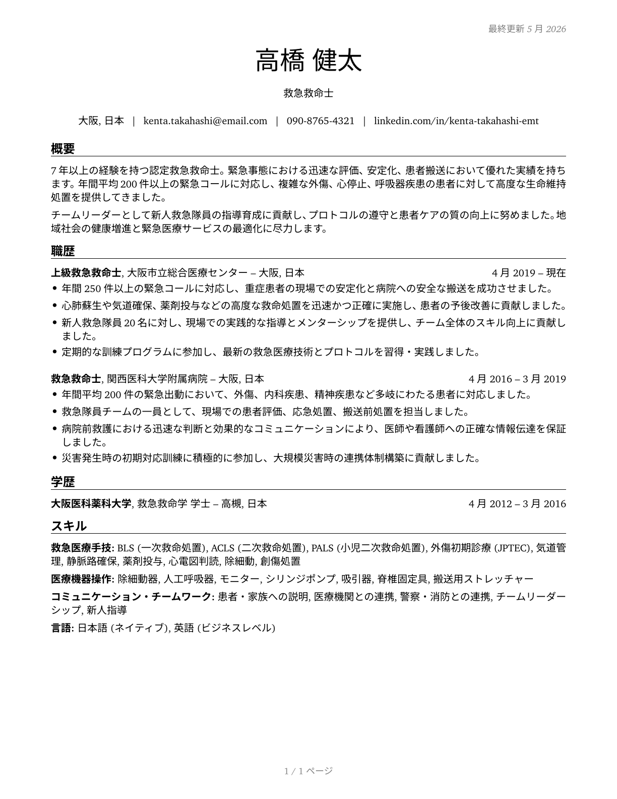Emergency Medical Technicians CV in Japanese — page 1
