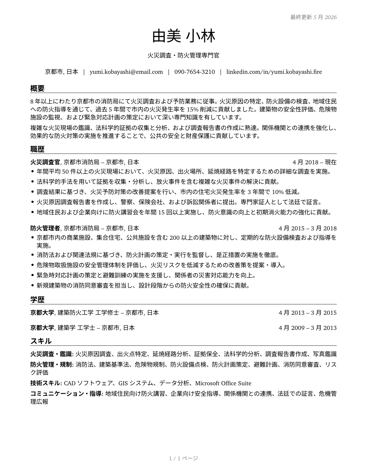 Fire Inspectors and Investigators CV in Japanese — page 1