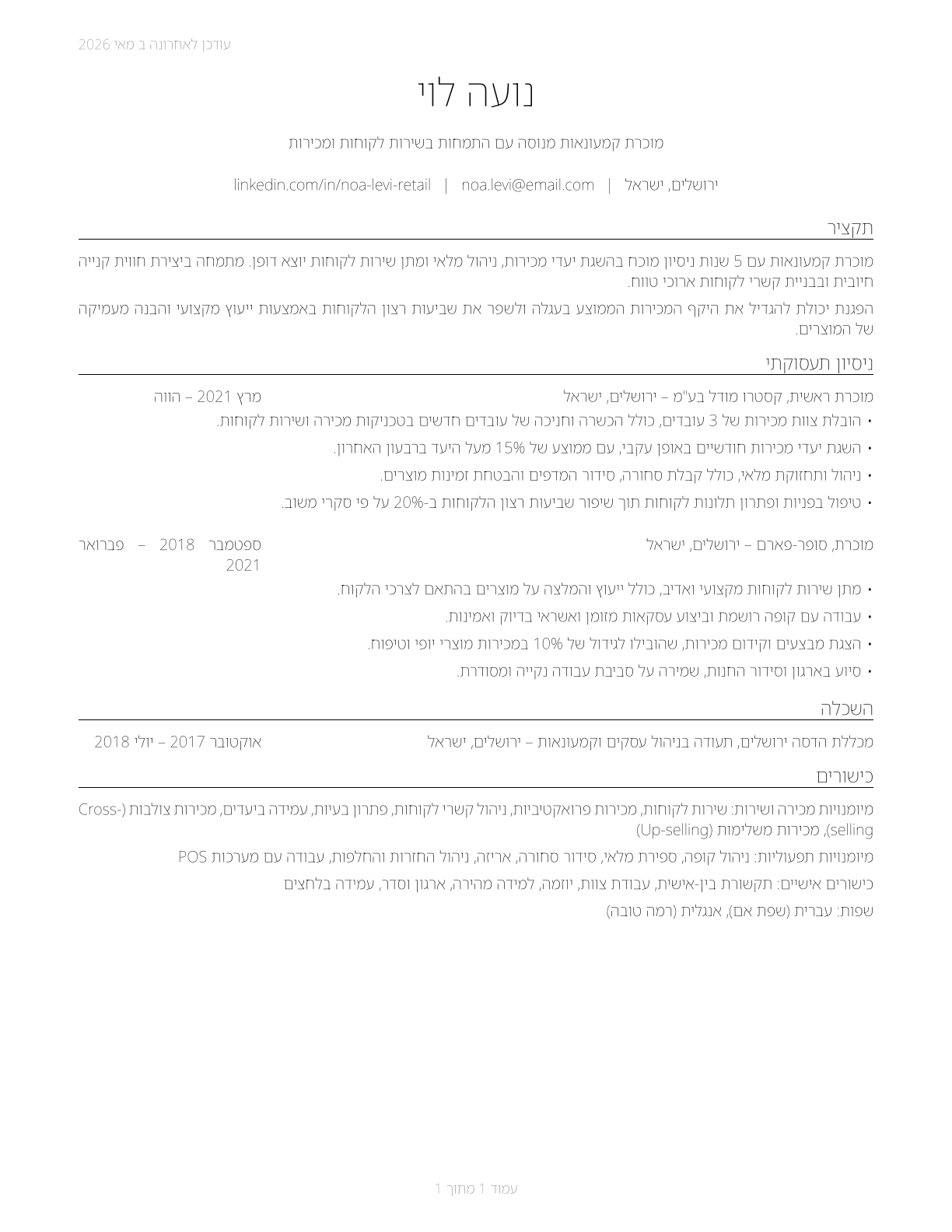 Retail Salespersons CV in Hebrew — page 1