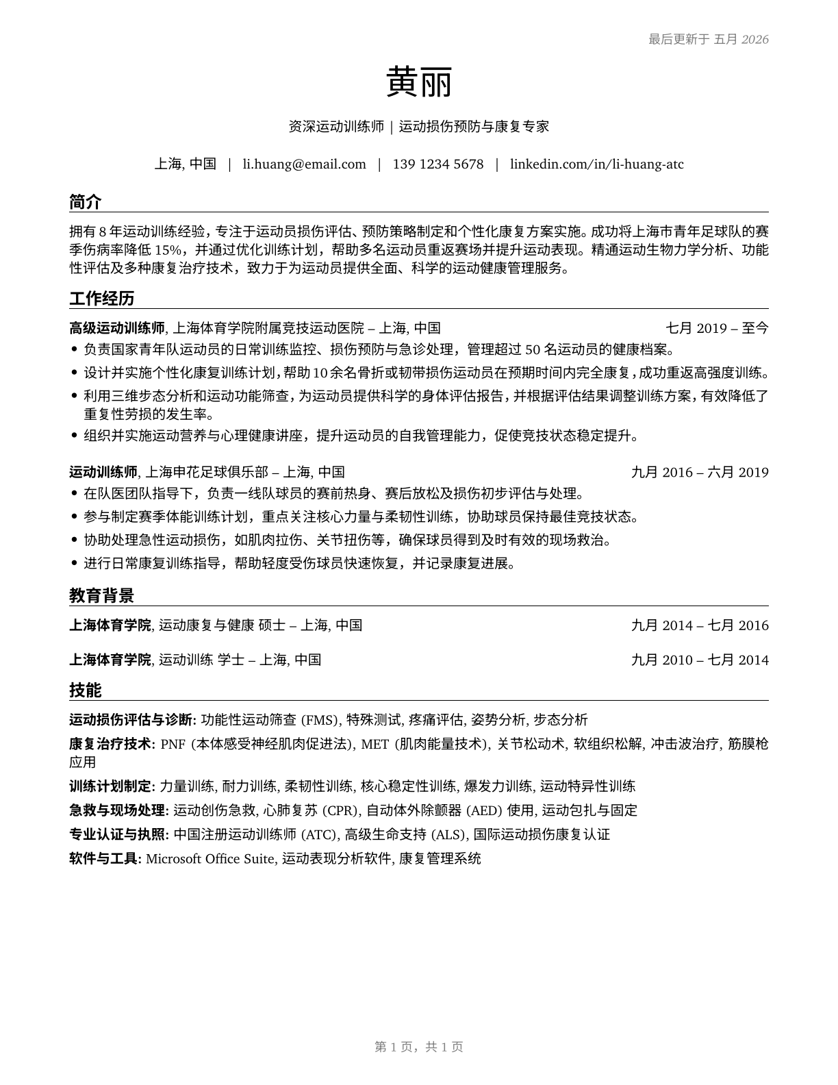 Athletic Trainers CV in Mandarin_chinese — page 1