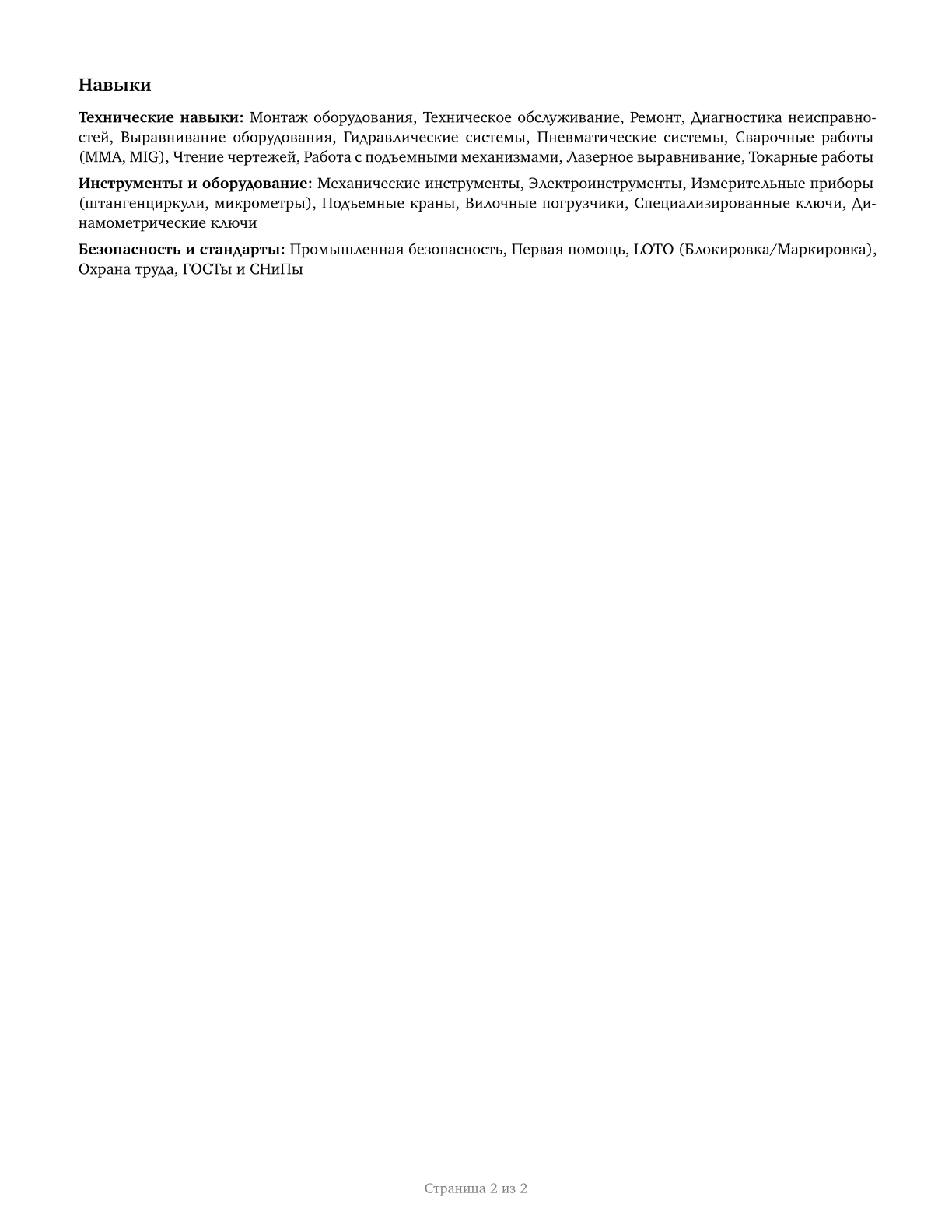 Millwrights CV in Russian — page 2