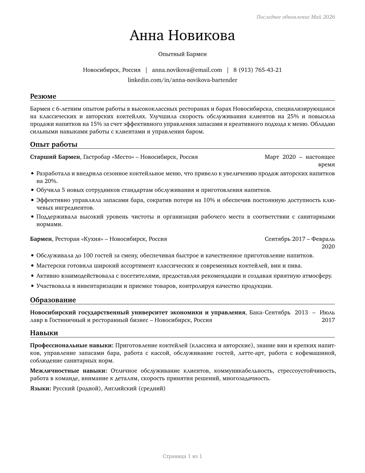 Bartenders CV in Russian — page 1