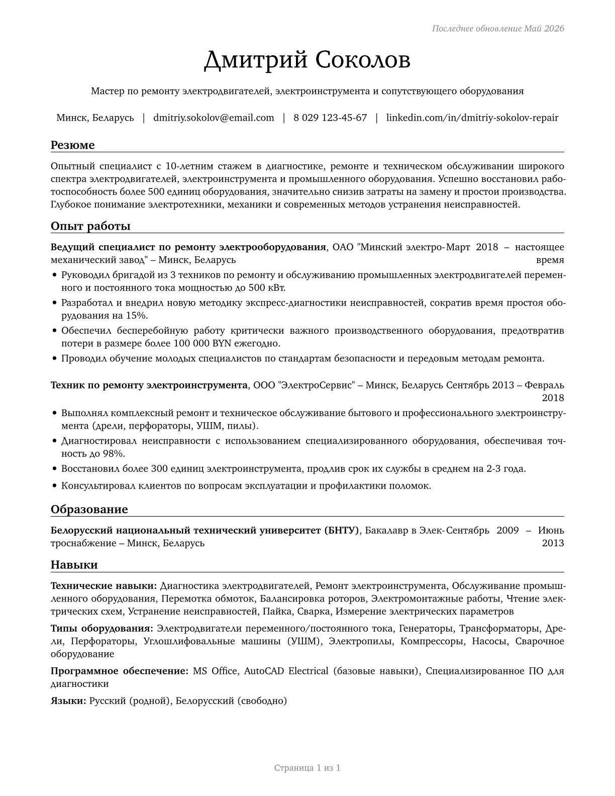 Electric Motor, Power Tool, and Related Repairers CV in Russian — page 1