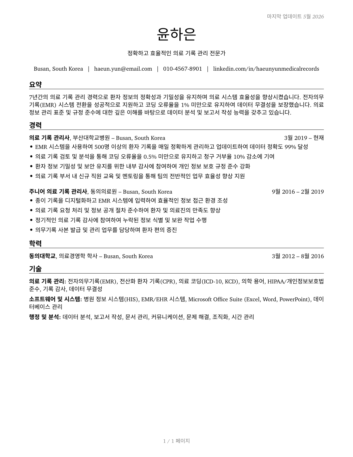 Medical Records Specialists CV in Korean — page 1