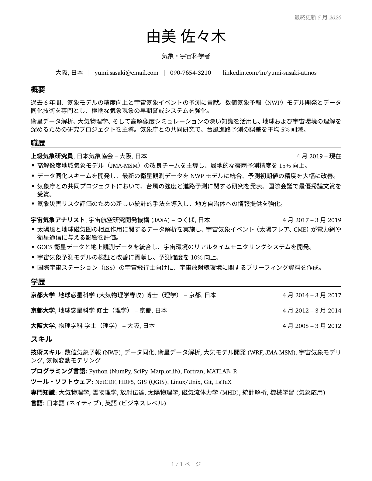 Atmospheric and Space Scientists CV in Japanese — page 1