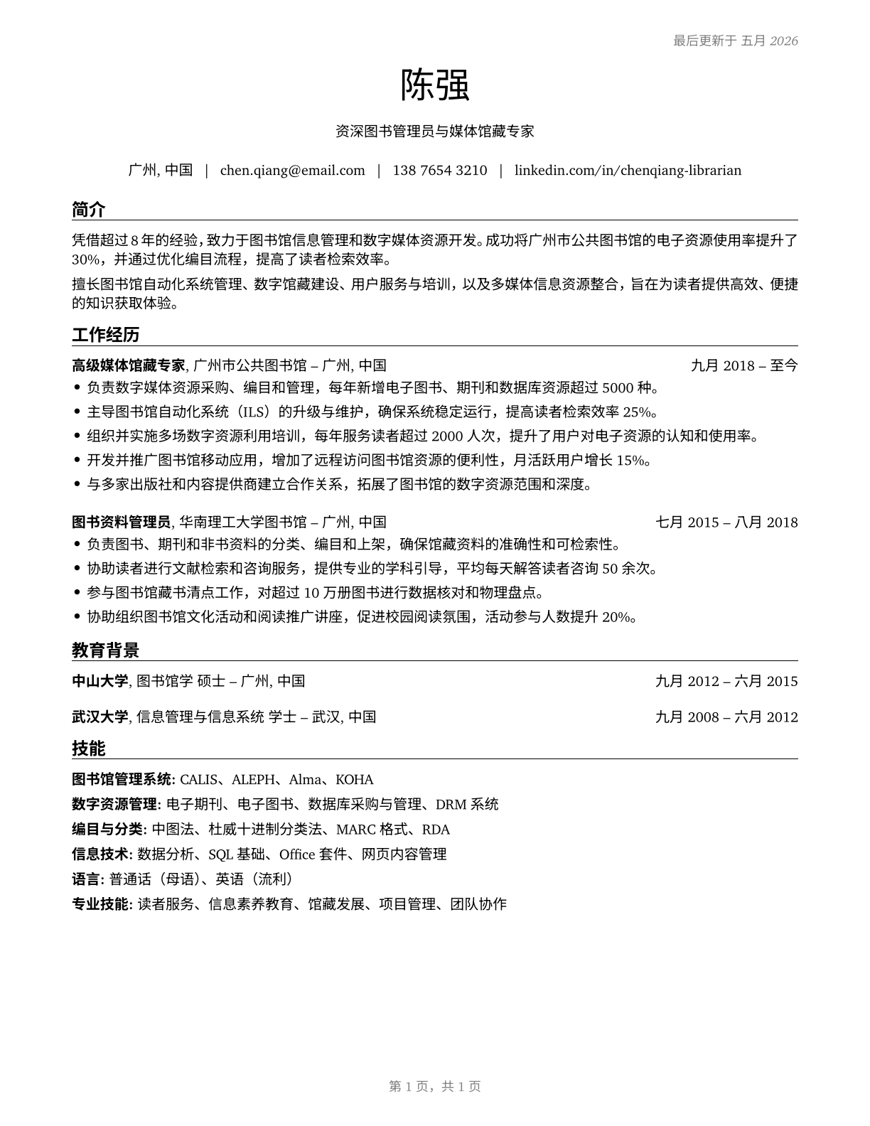 Librarians and Media Collections Specialists CV in Mandarin_chinese — page 1