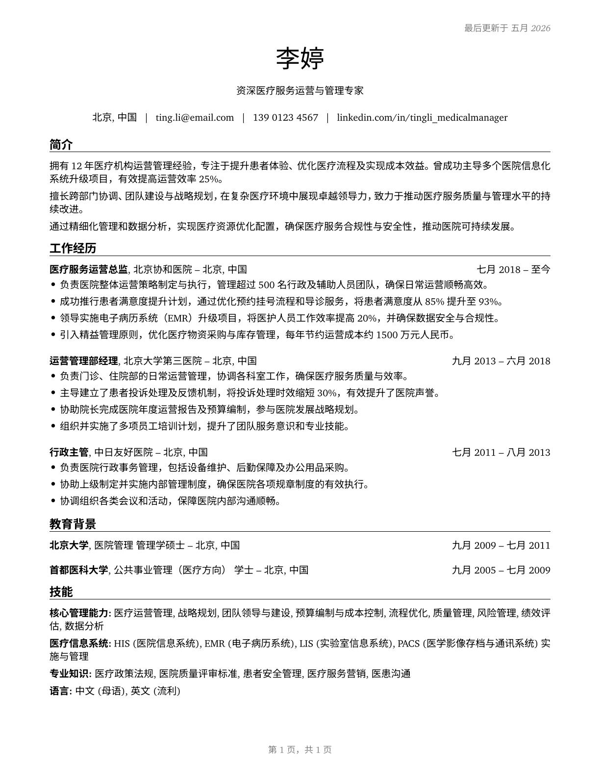 Medical and Health Services Managers CV in Mandarin_chinese — page 1