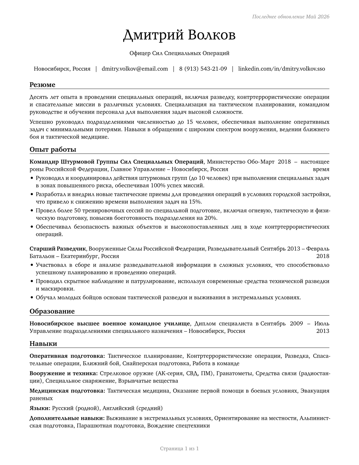 Special Forces Officers CV in Russian — page 1