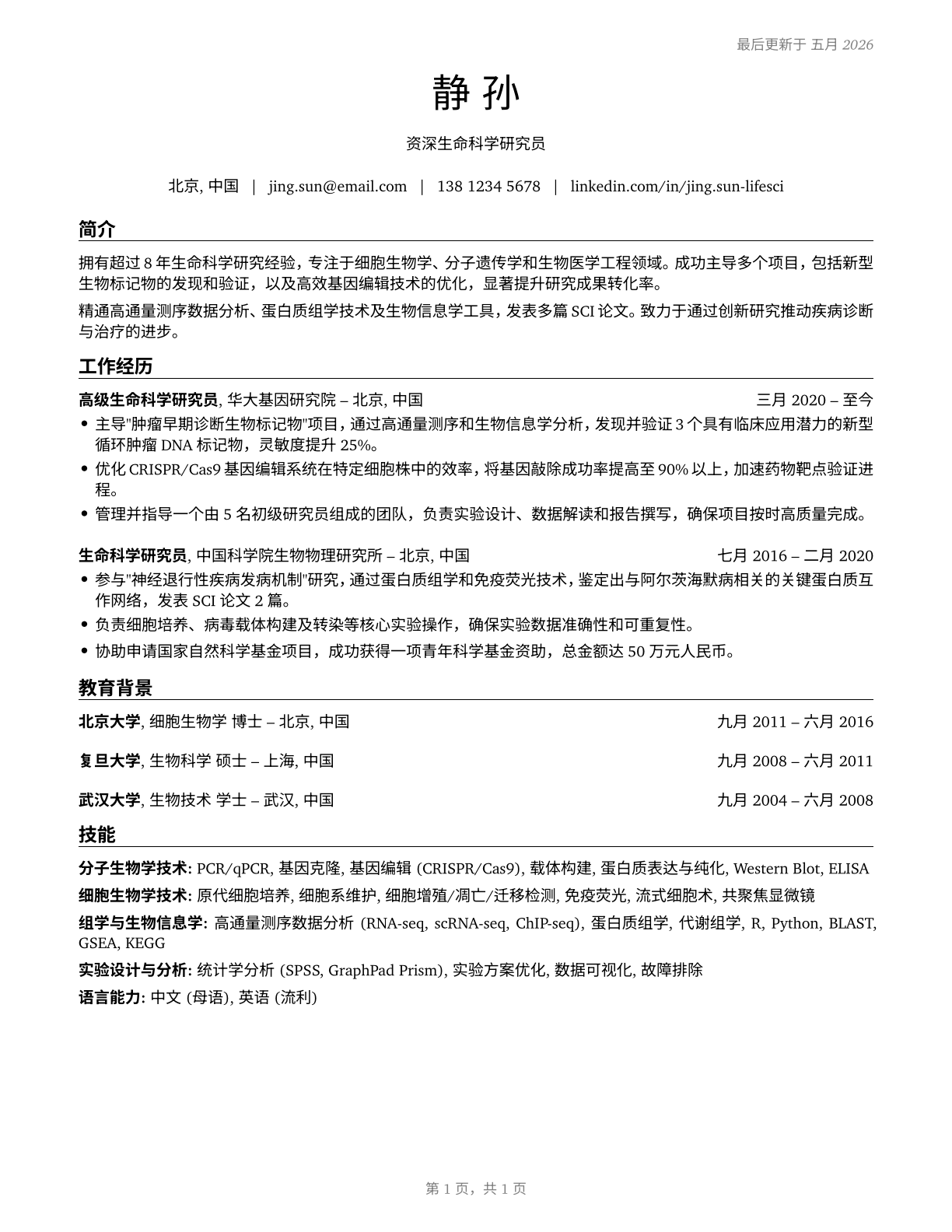 Life Scientists, All Other CV in Mandarin_chinese — page 1