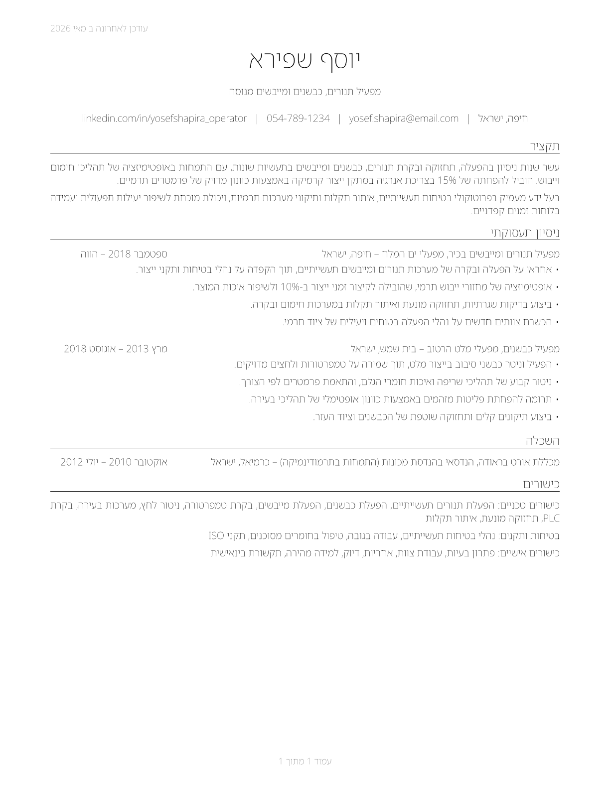 Furnace, Kiln, Oven, Drier, and Kettle Operators and Tenders CV in Hebrew — page 1