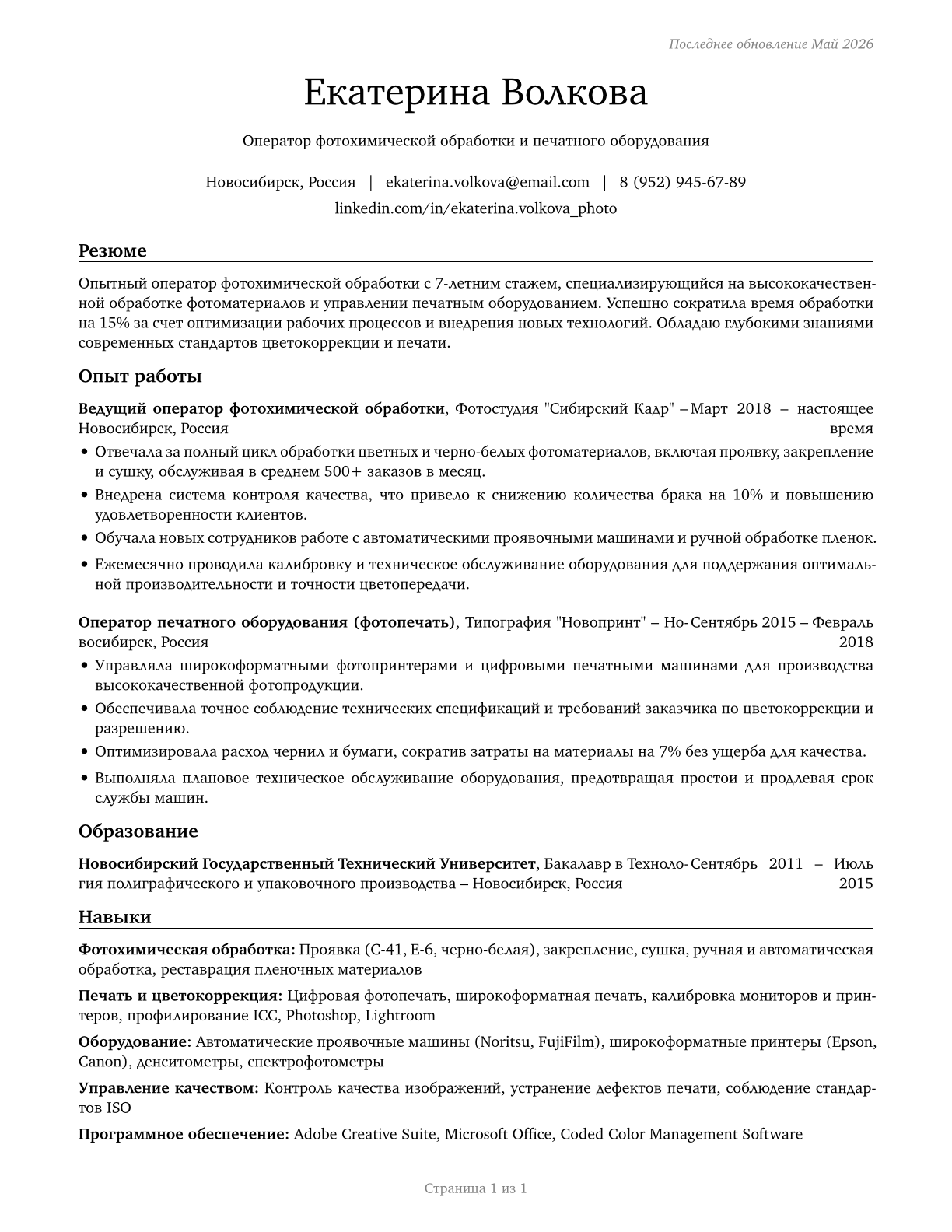 Photographic Process Workers and Processing Machine Operators CV in Russian — page 1