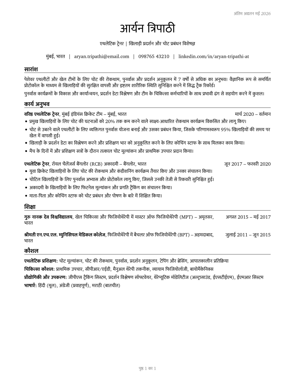 Athletic Trainers CV in Hindi — page 1