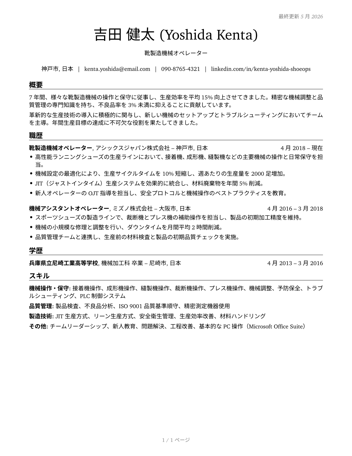 Shoe Machine Operators and Tenders CV in Japanese — page 1
