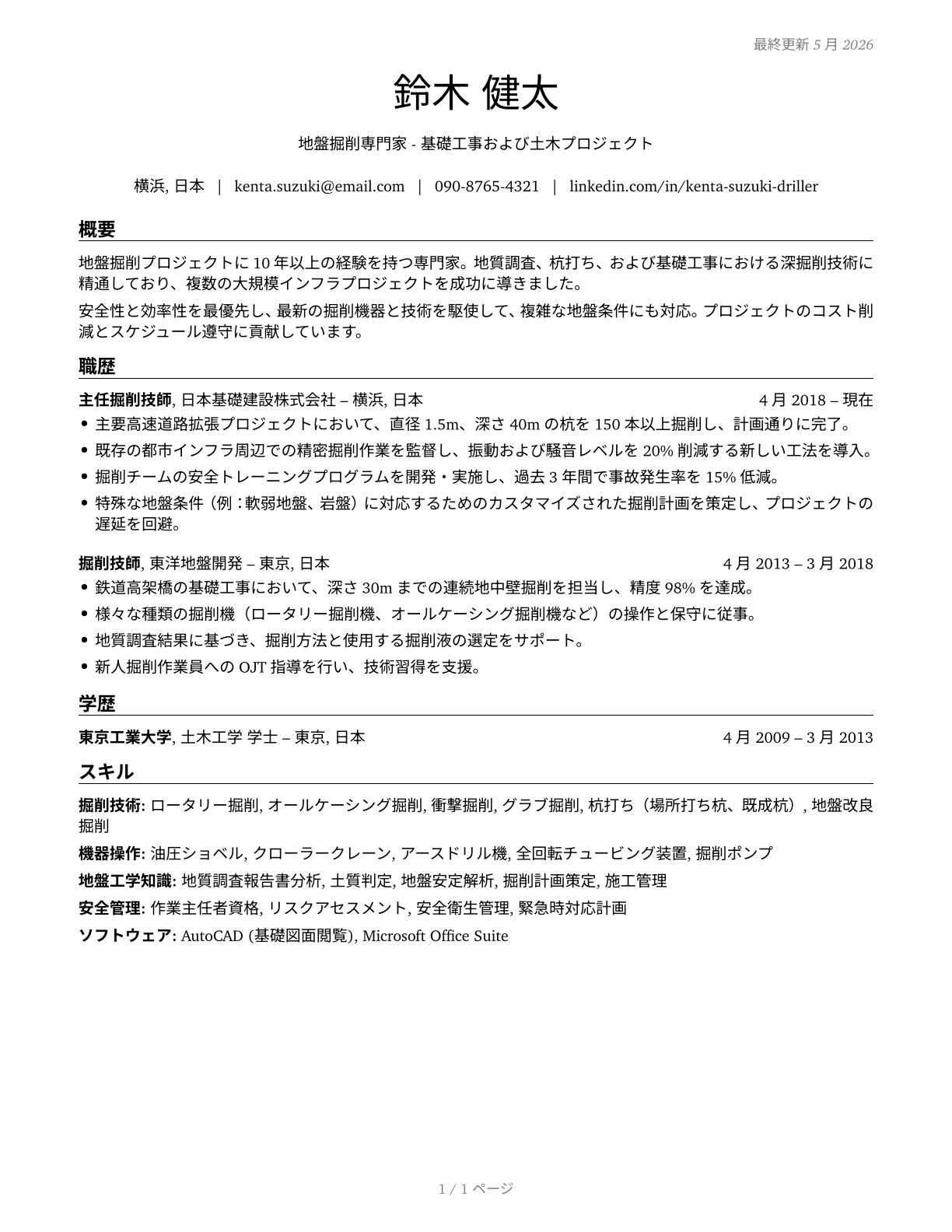 Earth Drillers, Except Oil and Gas CV in Japanese — page 1