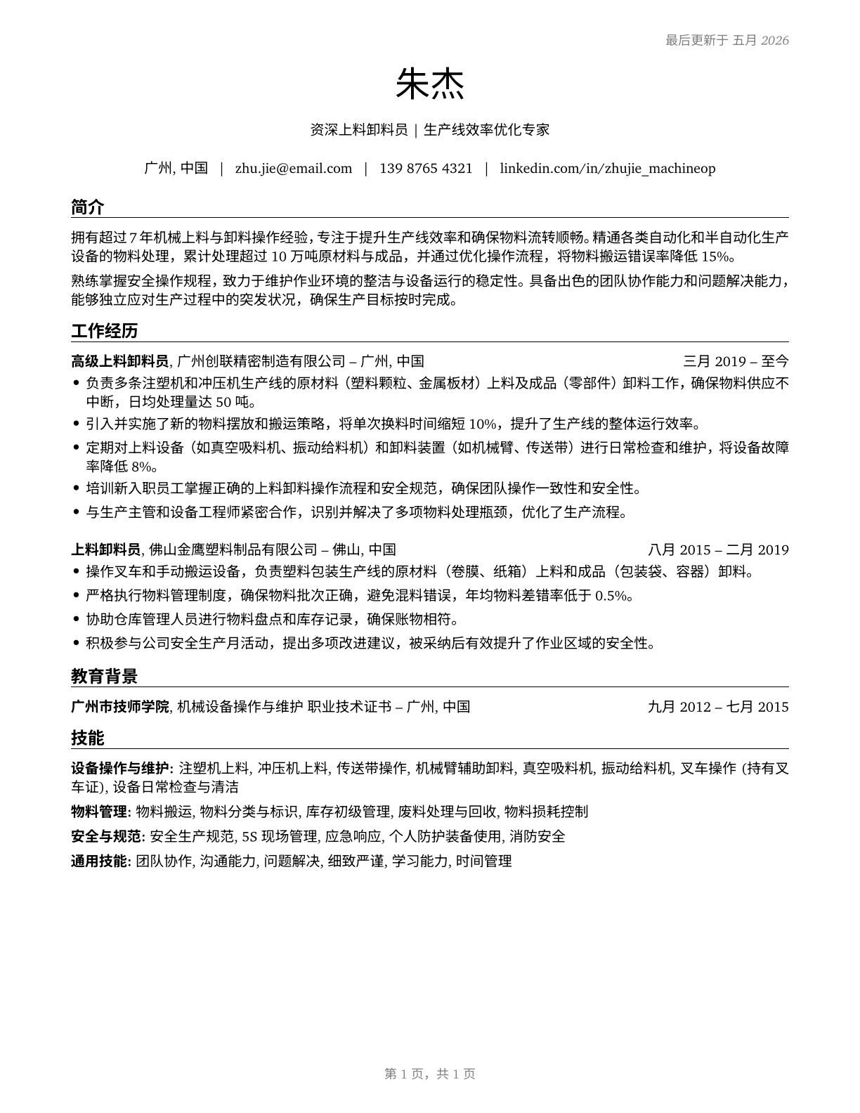 Machine Feeders and Offbearers CV in Mandarin_chinese — page 1