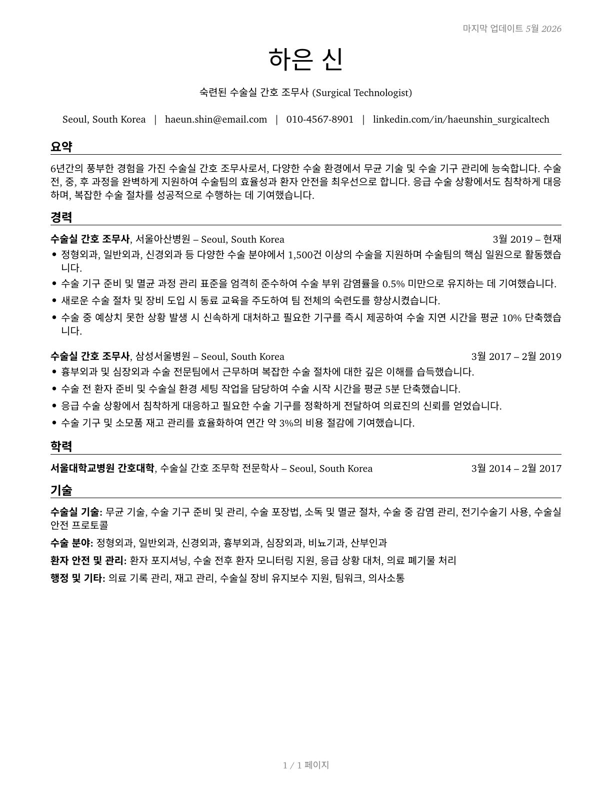 Surgical Technologists CV in Korean — page 1