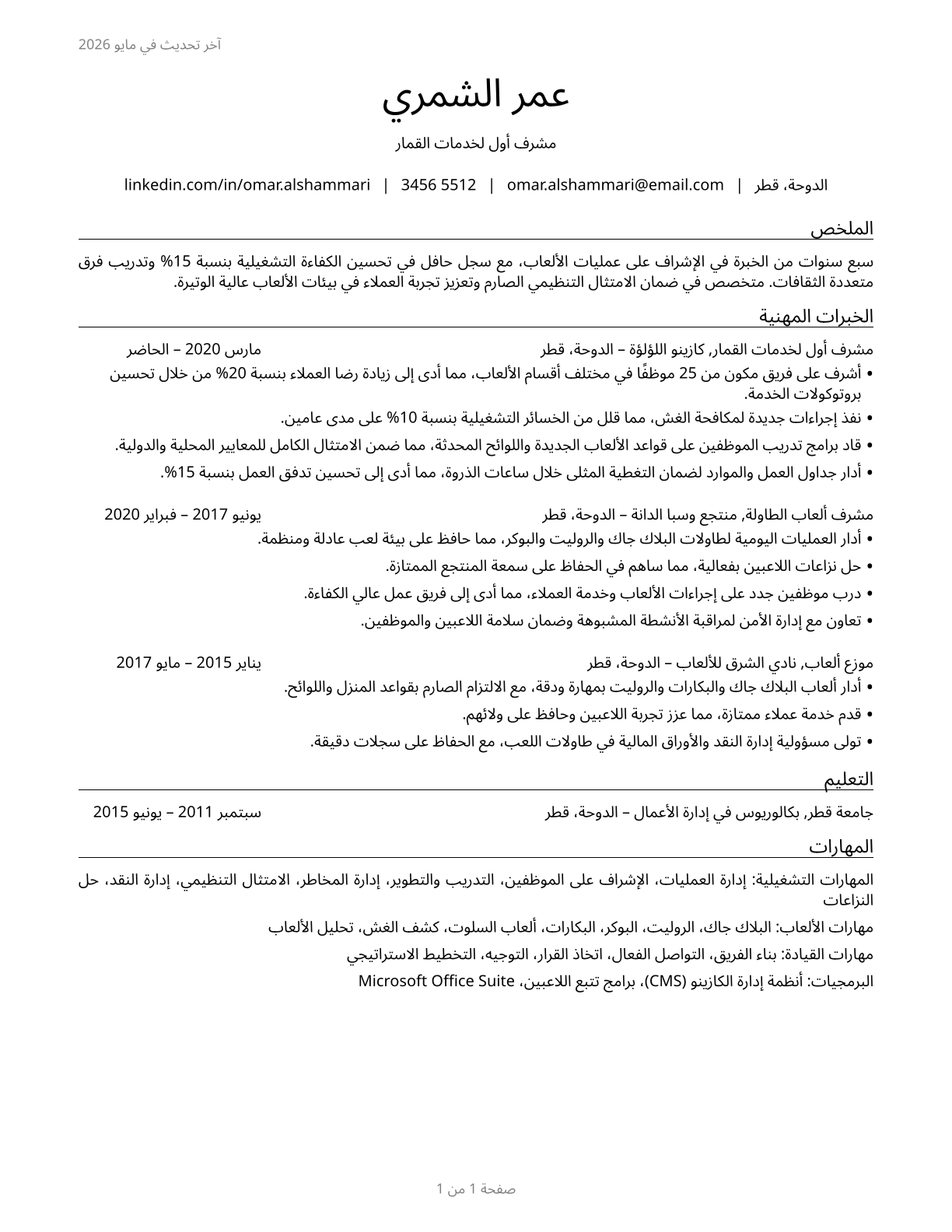 First-Line Supervisors of Gambling Services Workers CV in Arabic — page 1