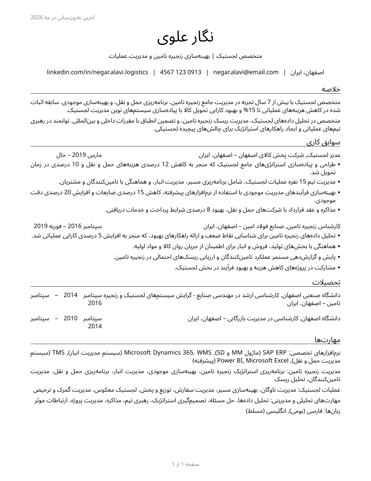 Logisticians CV in Persian — page 1