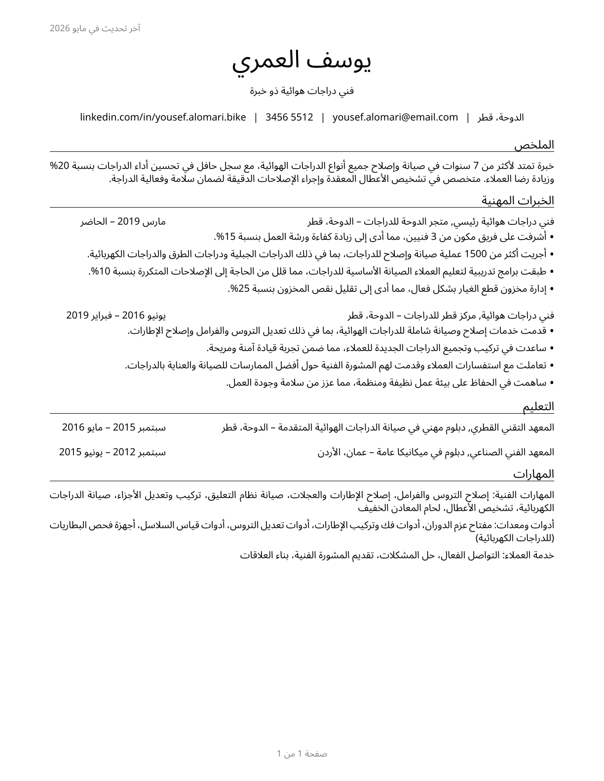 Bicycle Repairers CV in Arabic — page 1