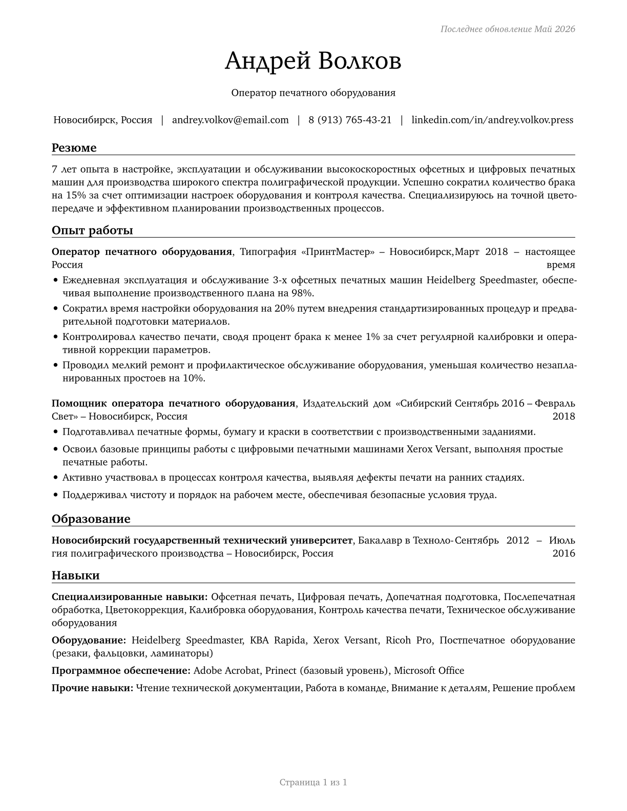 Printing Press Operators CV in Russian — page 1